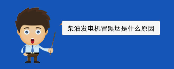 绿园柴油发电机冒黑烟是什么原因